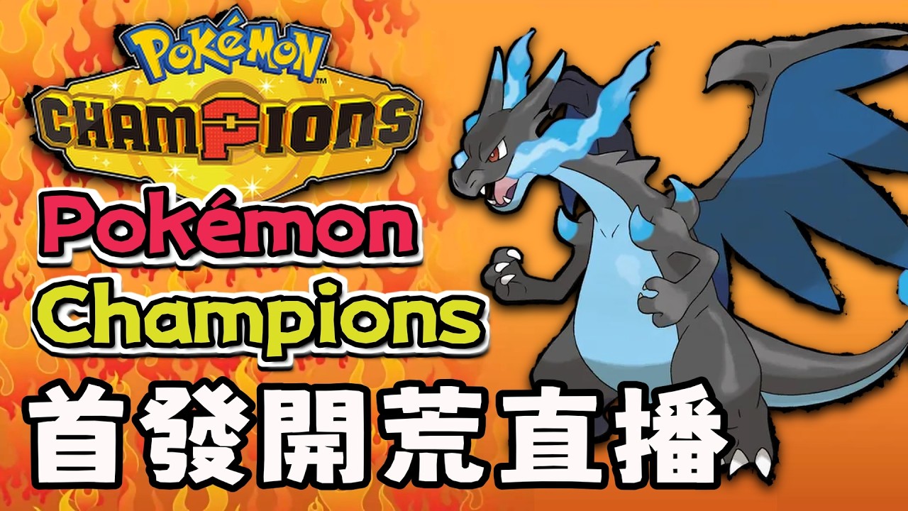 【Pok&eacute;mon Champions】寶可夢冠軍開荒直播！ 忍不住要快點開始對戰了！