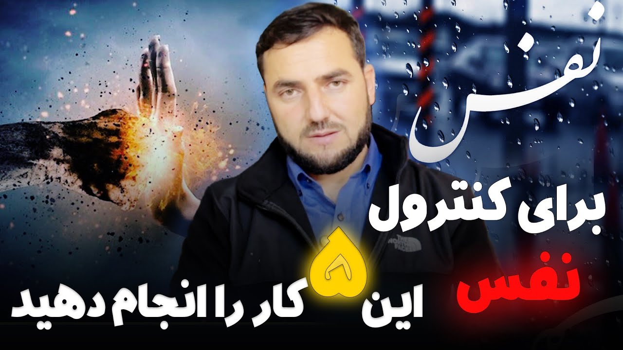 برای کنترول نفس این پنج کار را انجام دهید!