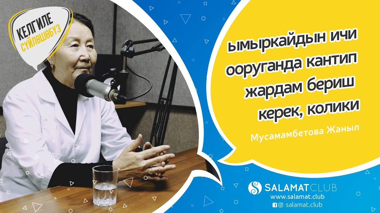 Келгиле Сүйлөшөбүз | ымыркайдын ичи ооруганда кантип жардам бериш керек, колики