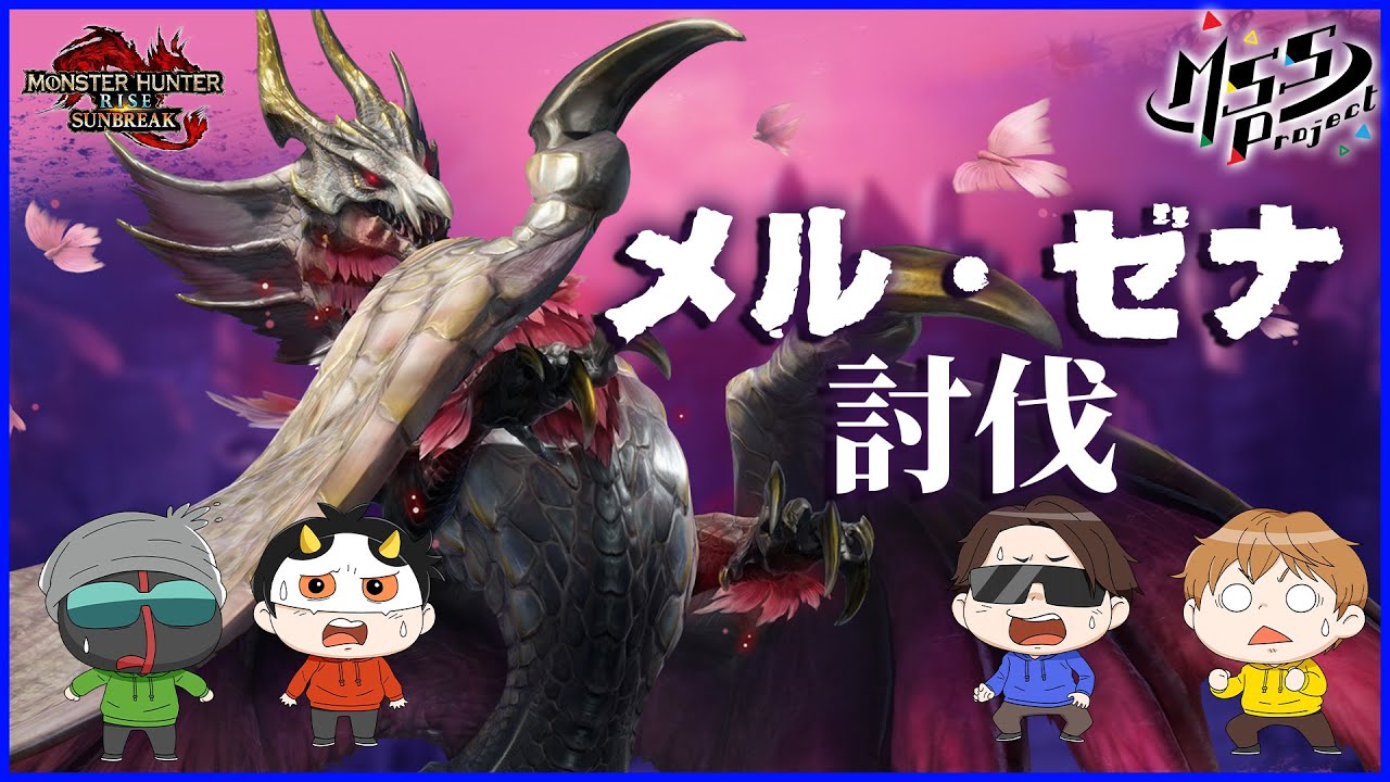 【MHRiseサンブレイク】体験版最強モンスター【メル・ゼナ討伐】に挑戦！世紀末的カオス4人衆実況！