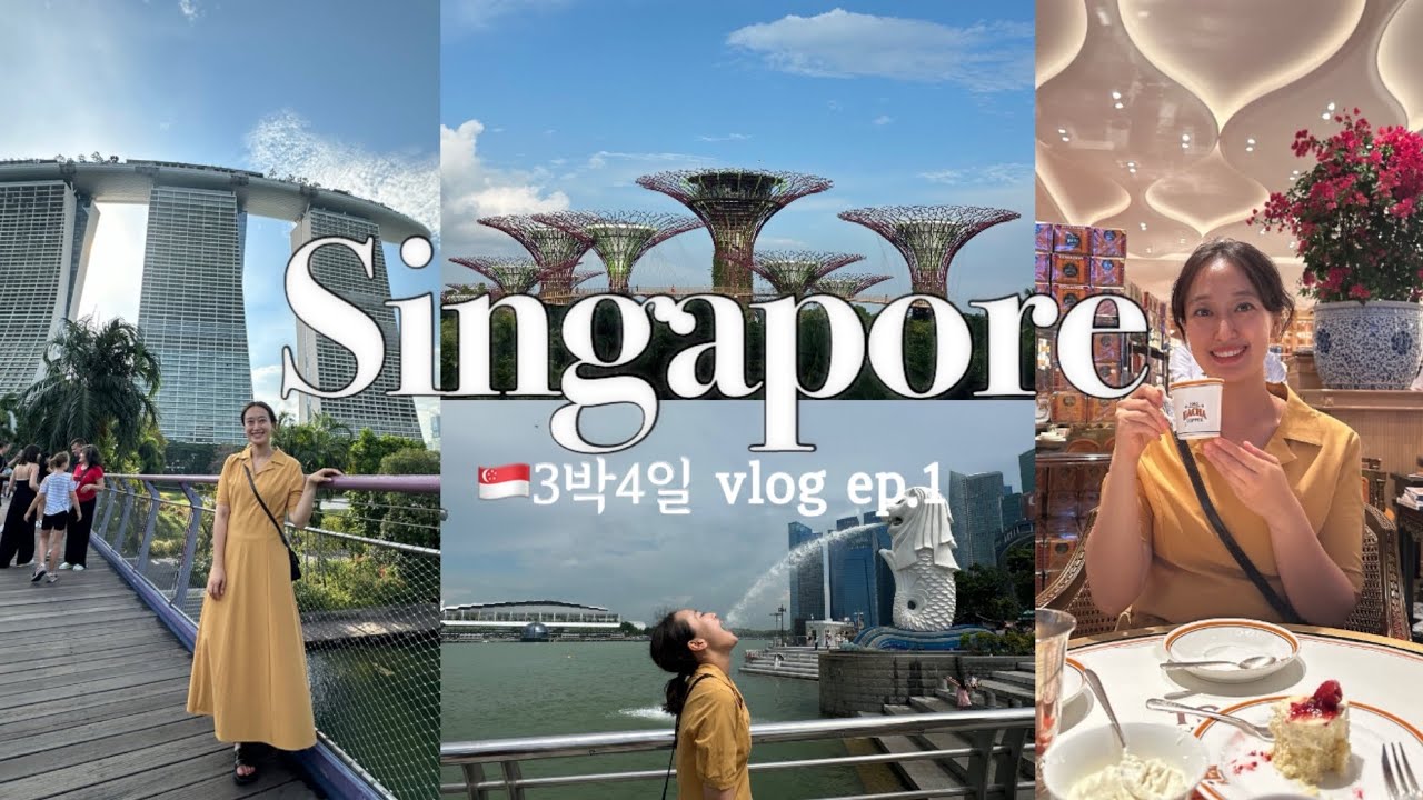 VLOGㅣ🇸🇬싱가포르 3박 4일 여행 (1)ㅣ눈이 즐거운 나라ㅣ싱가포르 맛집ㅣ가든스 바이 더 베이ㅣ머라이언파크
