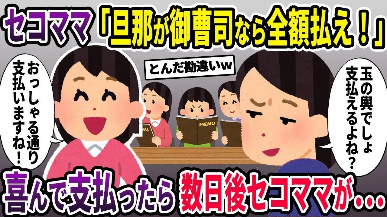 【セコママ総集編】セコママ「旦那が御曹司なら全額払え！」→喜んでお支払いすると後日セコママが…【2chスカッと ゆっくり解説】