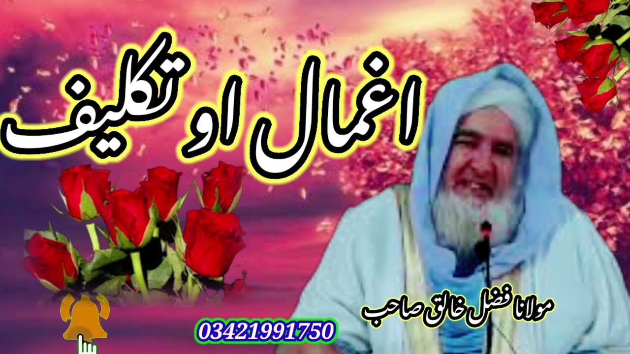 مولانا فضل خالق صاحب //اغمال او تکلیف Aamal aw taklif mulana fazal khaliq sahib bayan
