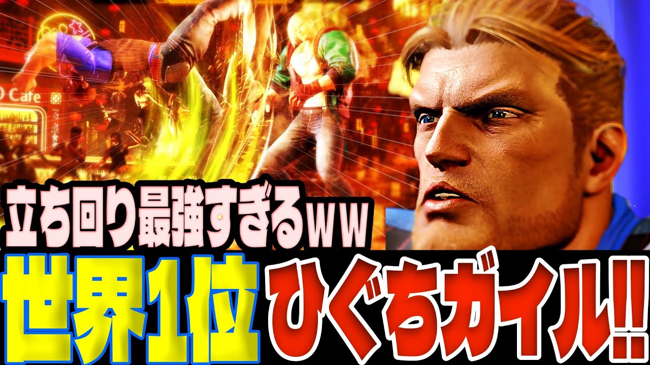 スト6 ▰ 世界1位ひぐちガイル！立ち回り最強すぎるｗｗ ▰ ひぐち(ガイル)