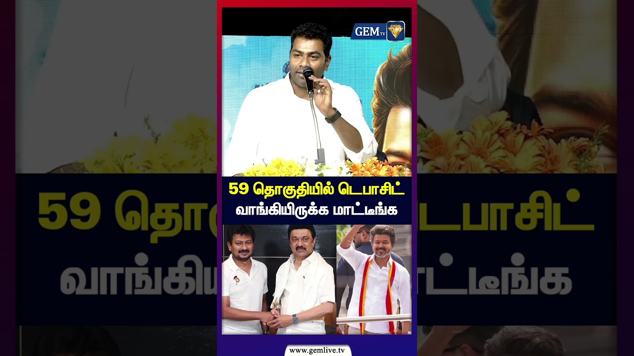59 தொகுதியில் டெபாசிட்வாங்கியிருக்க மாட்டீங்க | Aadhav arjuna speech