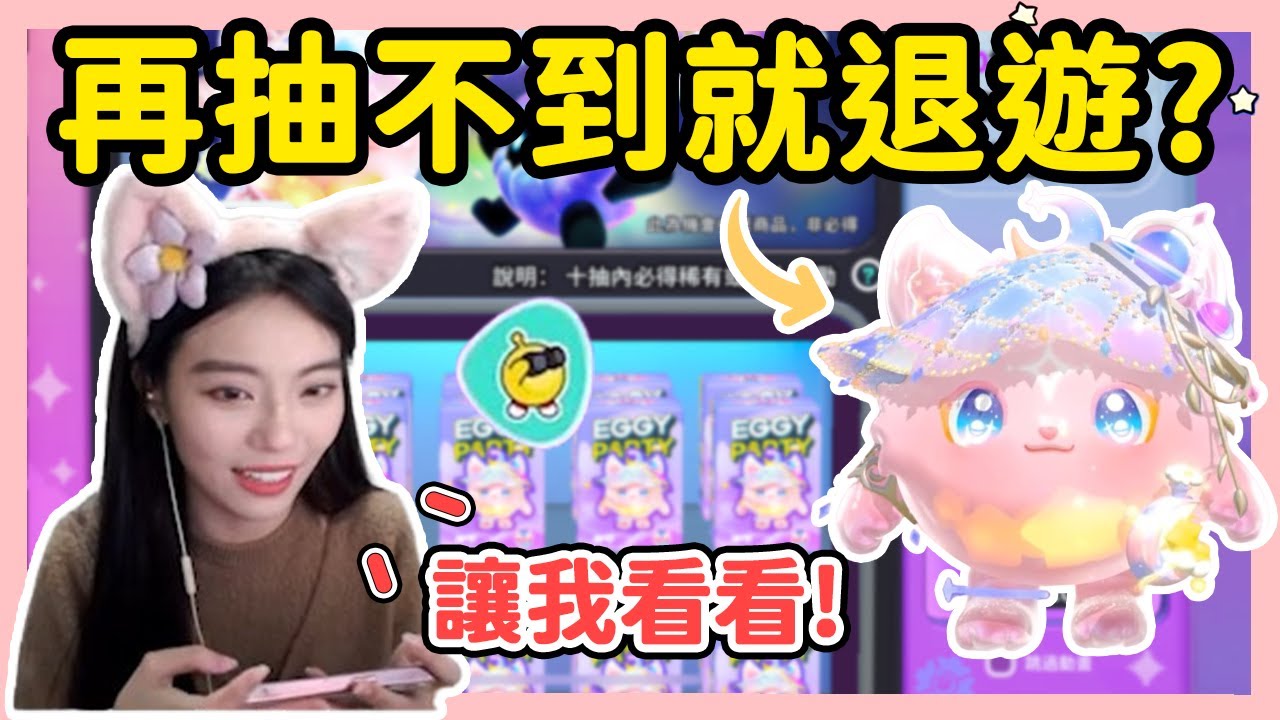 【RY】夢幻星遇新賽季盲盒！150抽拿不到3隻就退遊！ | 蛋仔派對