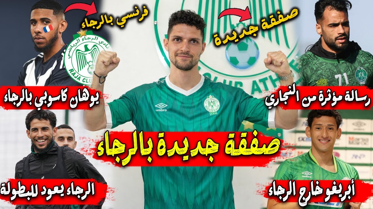 يوهان كاسوبي بالرجاء | أمين خماس بديل بلعمري | أبريغو خارج الرجاء | الرجاء يعود للبطولة
