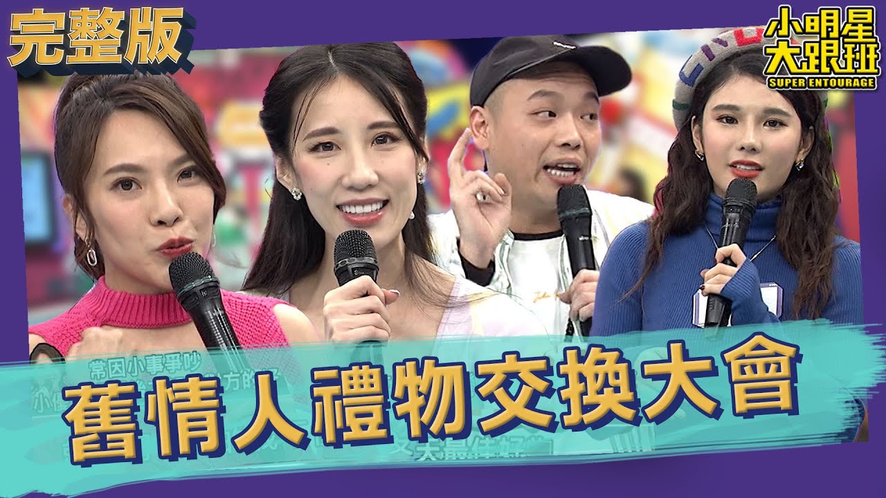 【完整版】情人節看到這東西就礙眼 舊情人禮物交換大會！｜2023.03.14 小優、黃喬歆、阿虎、琳妲、林智賢 @我愛小明星大跟班