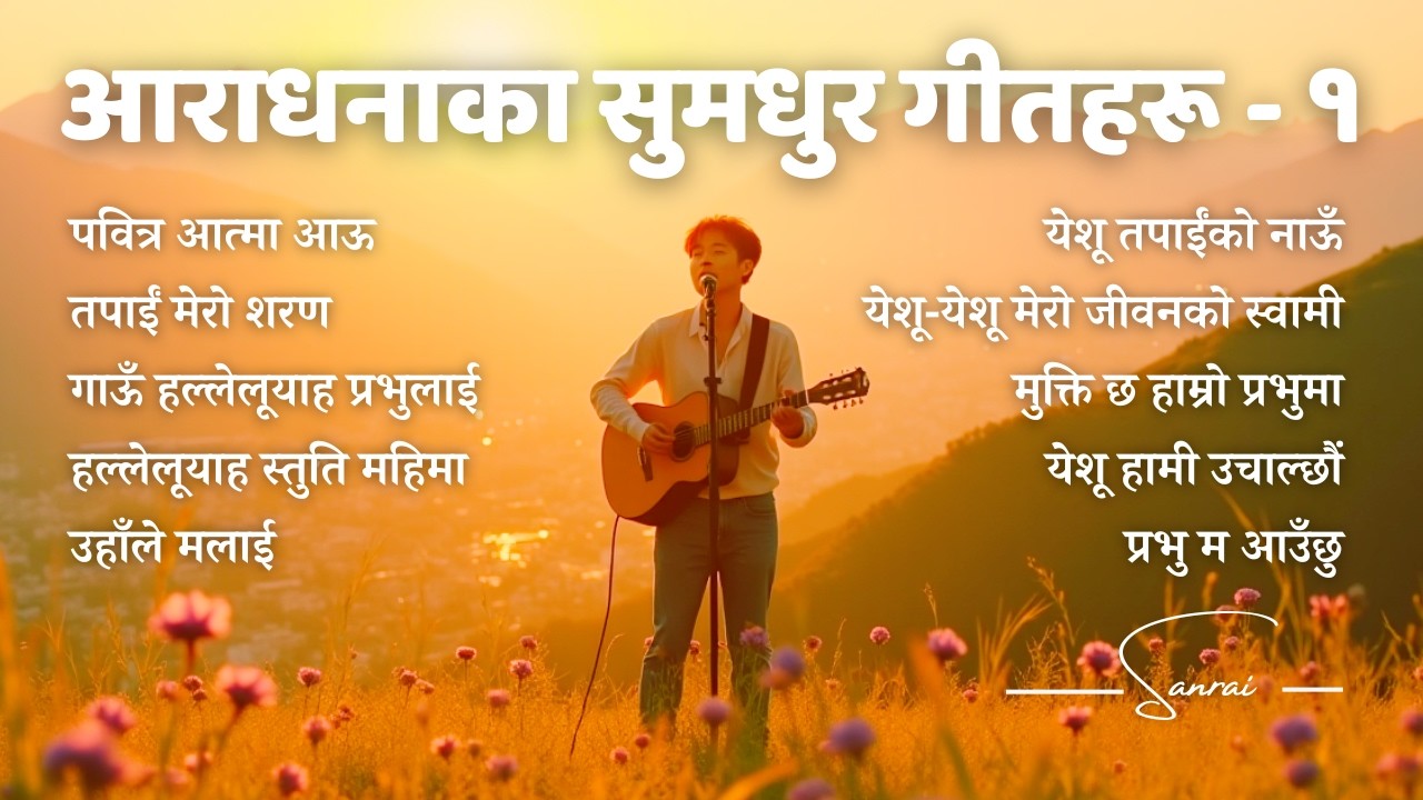 Non-stop Melodic Nepali Worship Songs | आराधनाका सुमधुर गीतहरू