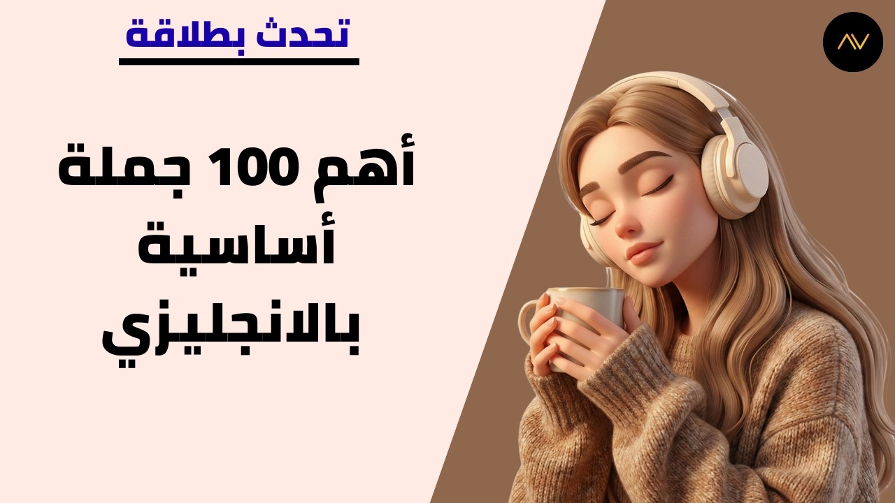 أهم 100 جملة لتحدث الانجليزية بطلاقة