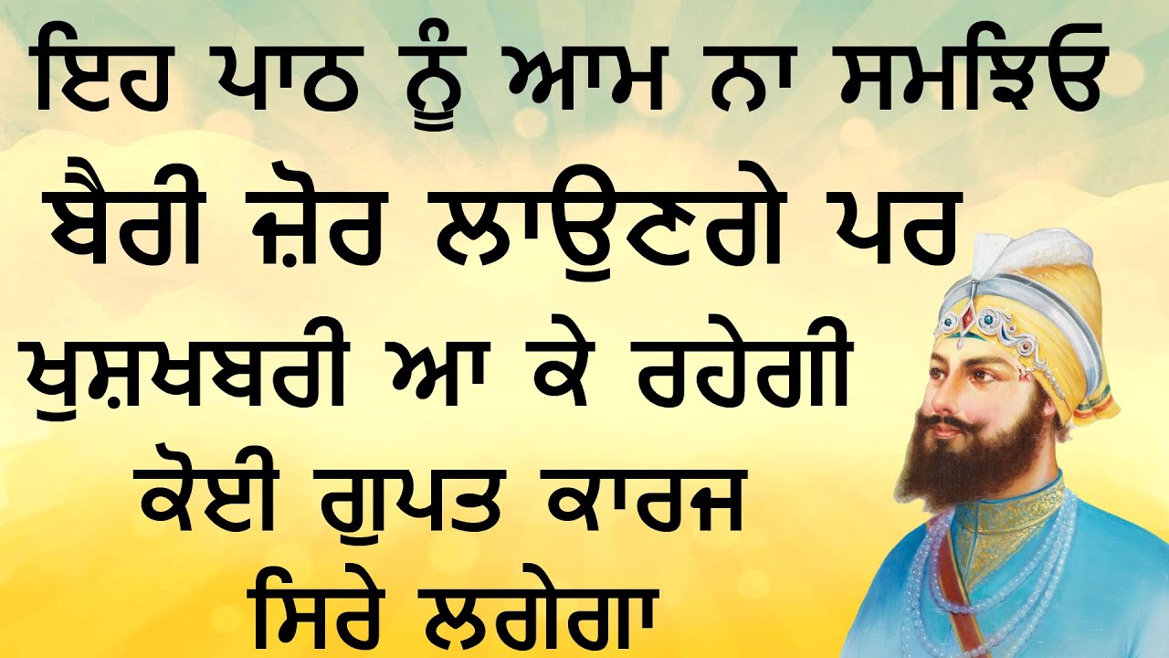 ਪ੍ਰਤਾਪੀ ਪਾਠ | ਬੈਰੀ ਜ਼ੋਰ ਲਾਉਣਗੇ ਪਰ ਖੁਸ਼ਖਬਰੀ ਆ ਕੇ ਰਹੇਗੀ | ਕੋਈ ਗੁਪਤ ਕਾਰਜ ਸਿਰੇ ਲਗੇਗਾ | Gurbani Kirtan Path