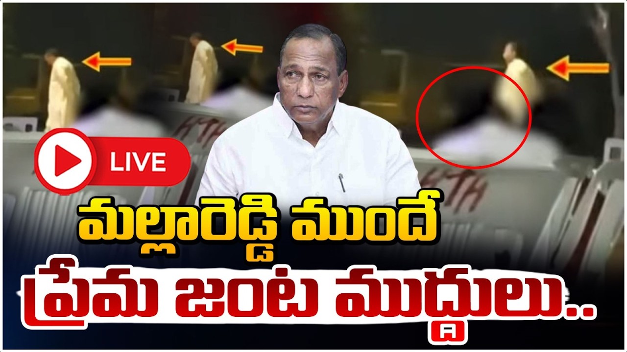 మల్లారెడ్డి ముందే ప్రేమ జంట ముద్దులు.. 🔴LIVE | Malla Reddy College Students Viral Video | Red Tv