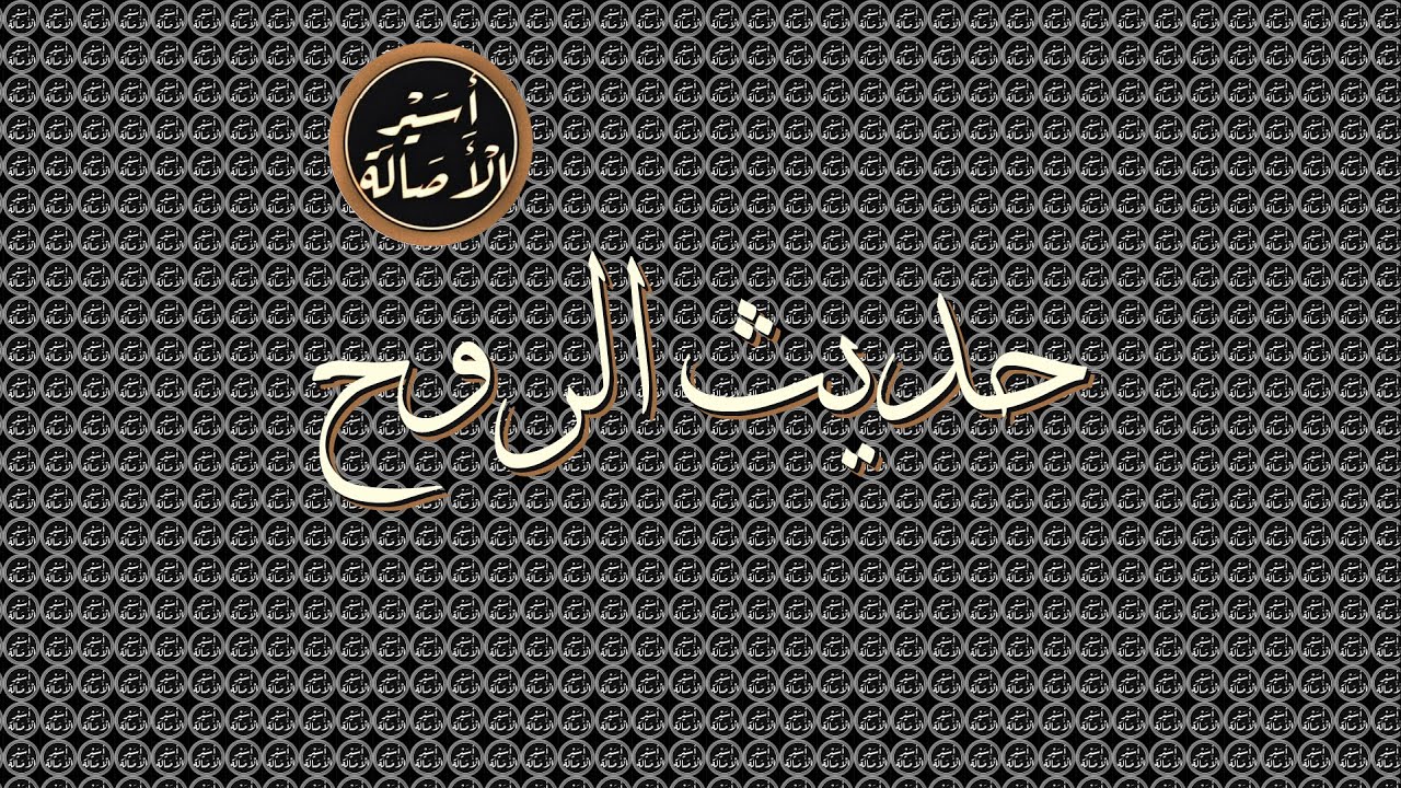 أسير الأصالة: حديث الروح
