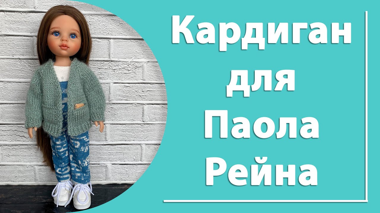 Кардиган с карманами для Паола Рейна