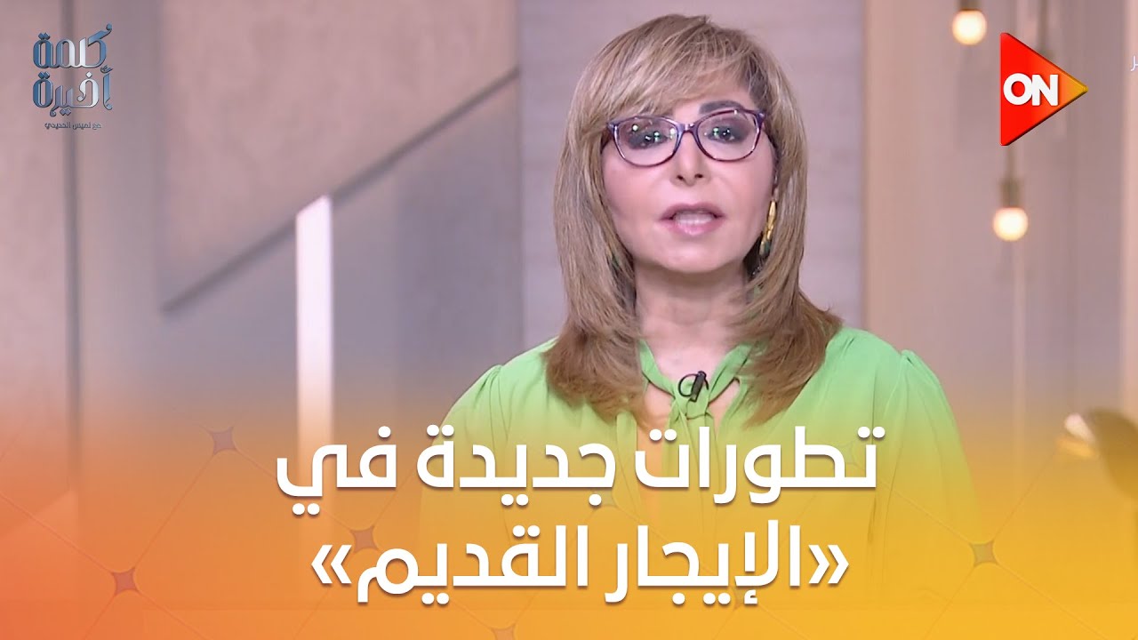 تطورات جديدة في «الإيجار القديم».. الملاك والمستأجرين يرفضون القانون الجديد.. شاهد السبب