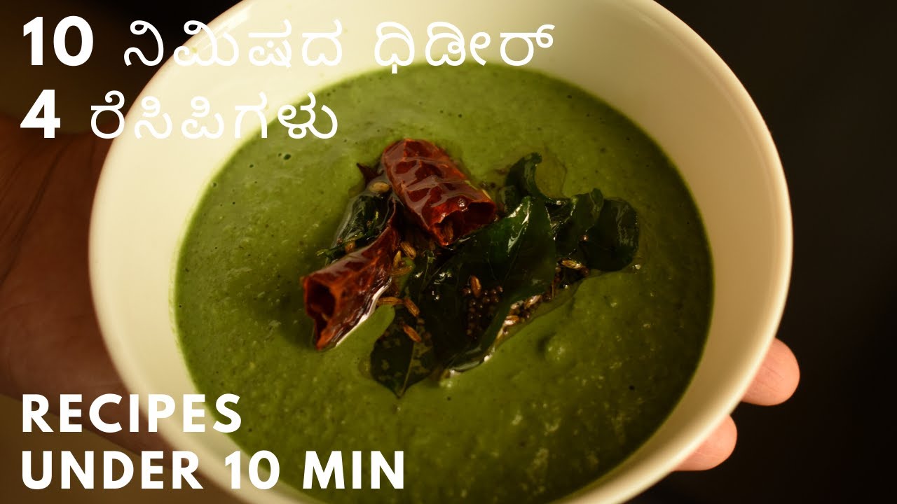 10 ನಿಮಿಷದ ಧಿಡೀರ್ ರೆಸಿಪಿಗಳು ಬಿಸಿ ಅನ್ನಕ್ಕೆ ಸೂಪರ್ ಕಾಂಬಿನೇಶನ್ | ಊಟದ ಮೊದಲ ತುತ್ತು ಇದರ ಜೊತೆ  | 4 recipes |