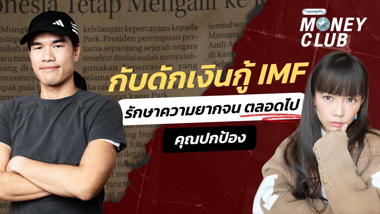 กับดักเงินกู้ IMF รักษาความยากจนตลอดไป คุณปกป้อง | Money Club