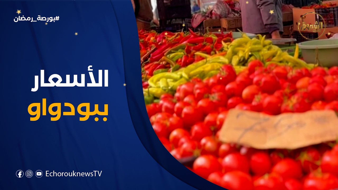 بورصة رمضان | أسعار الخضر الفواكه واللحوم من سوق بودواو الشعبي