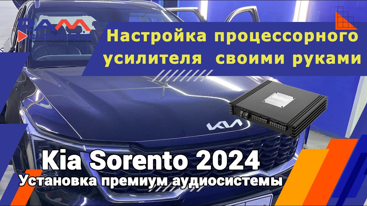 Kia Sorento 2024 - Установка премиум аудиосистемы, базовая настройка Hellion HAM 8.100