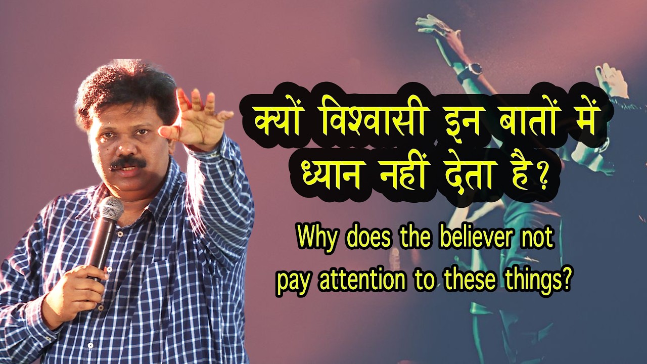 क्यों विश्वासी इन बातों में ध्यान नहीं देता? Past.Winston Mathew 