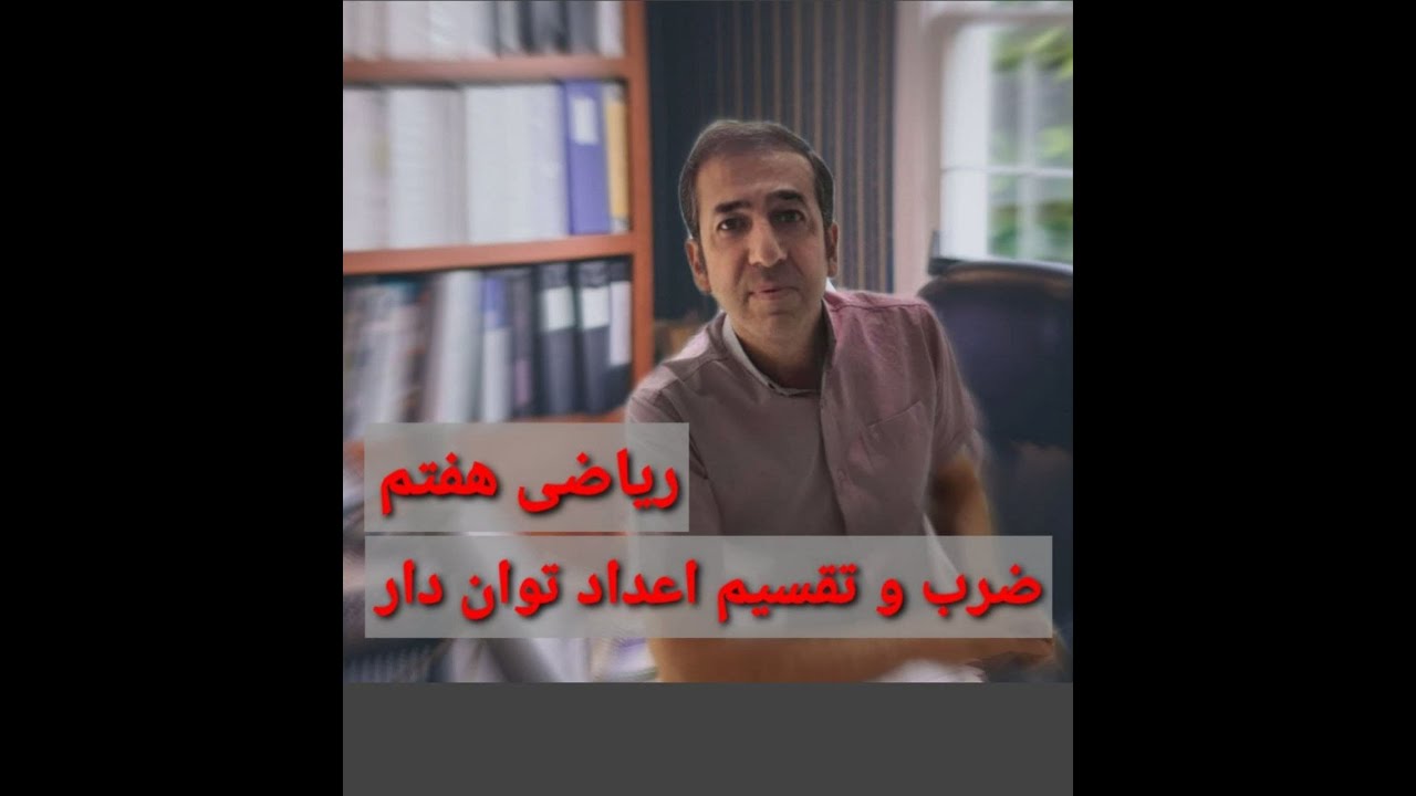 آموزش ریاضی هفتم تیزهوشان - ضرب و تقسیم اعداد توان دار