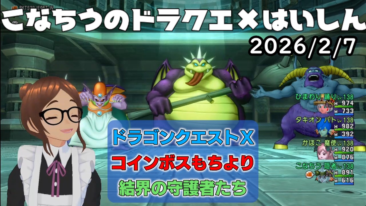 【ライブ配信】 #DQX  本日（2026/2/7）の「日替わり討伐」落としちゃったので、代替企画配信はっじまっるよー！【こなちうのこなちゃんねる】