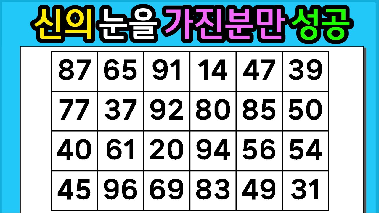 🎁『같은 숫자 찾기』신의 눈을 가진 분만 성공 #1268【 치매예방퀴즈 | 활동 | 치매테스트 】