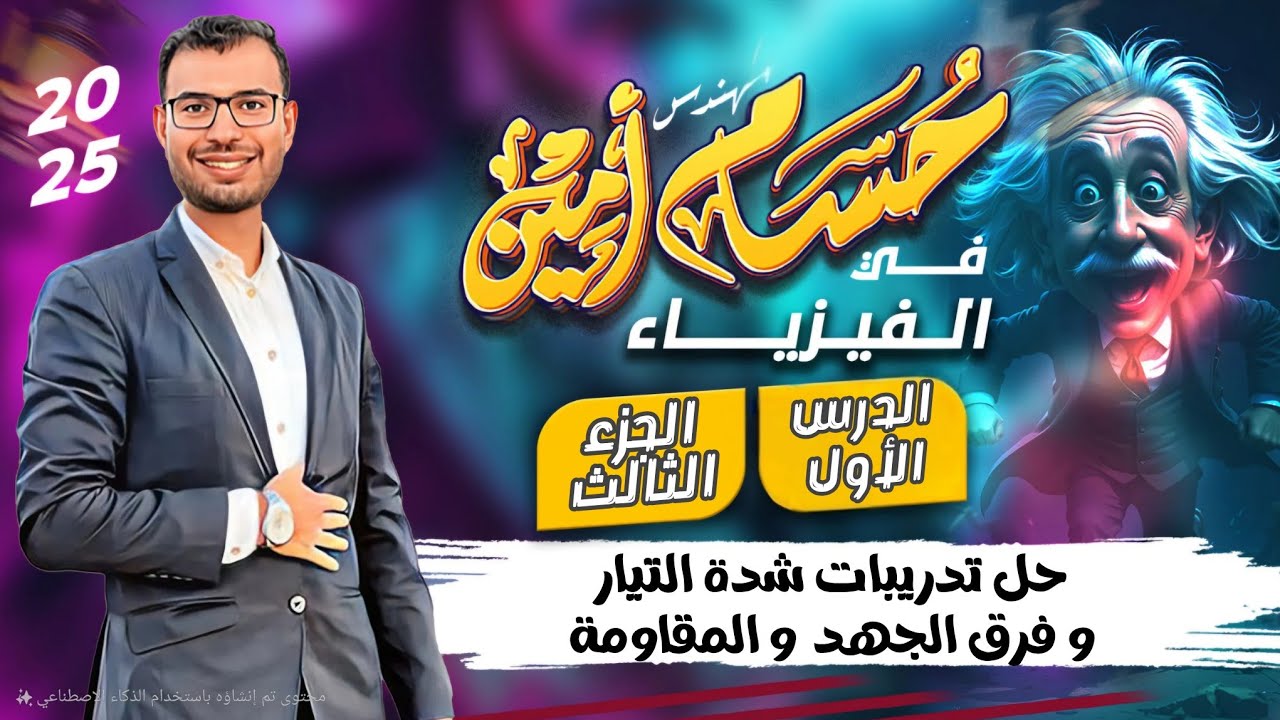 حل أسئلة الدرس الأول (الجزء الثالث) فيزياء 3ث 2026 | شدة التيار – فرق الجهد – المقاومة – التوصيلية