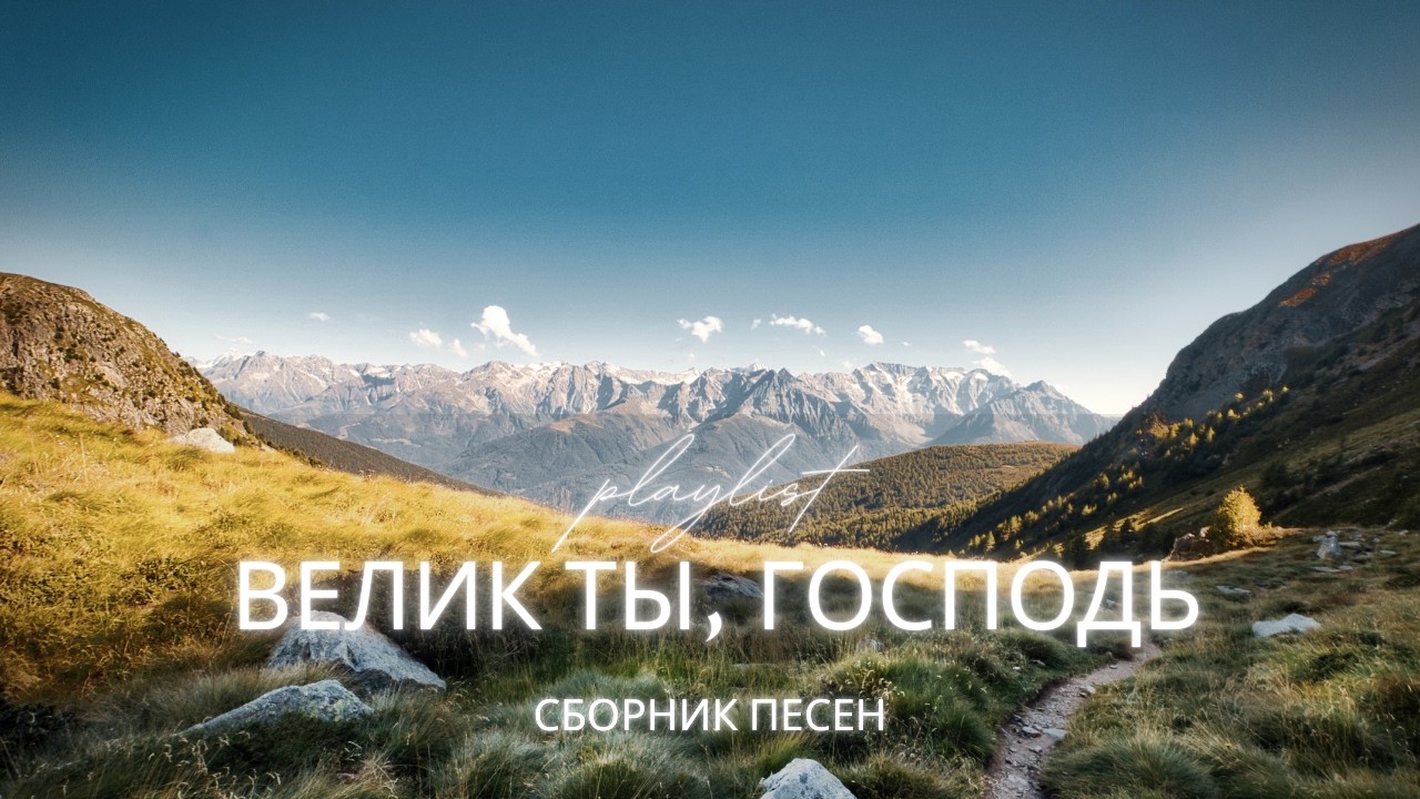 Велик Ты, Господь | Христианские песни на основе Псалмов | Сборник поклонения