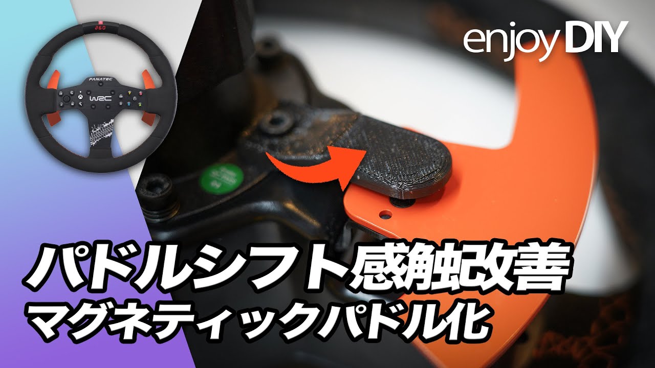 【DIY】SIMハンドルのパドルシフトの感触を改善してみた！【Fanatec CSL Elite Steering Wheel WRC 】