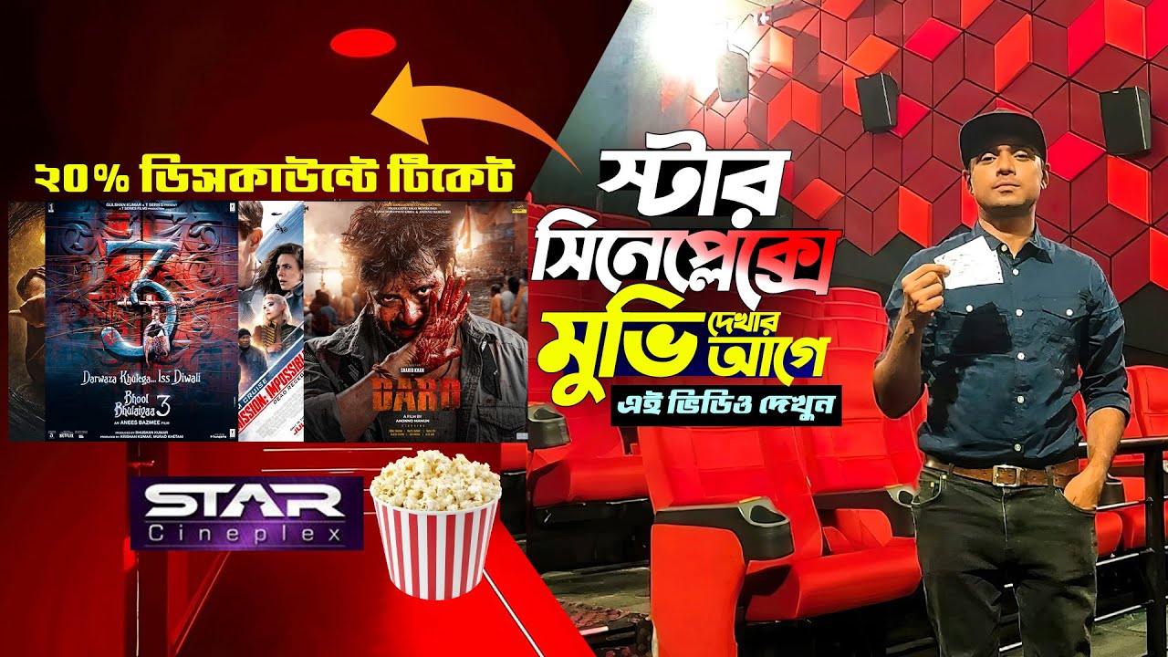 স্টার সিনেপ্লেক্সে মুভি দেখার আগে এই ভিডিও দেখুন | Star Cineplex Multiplex Cinema Hall Bangladesh