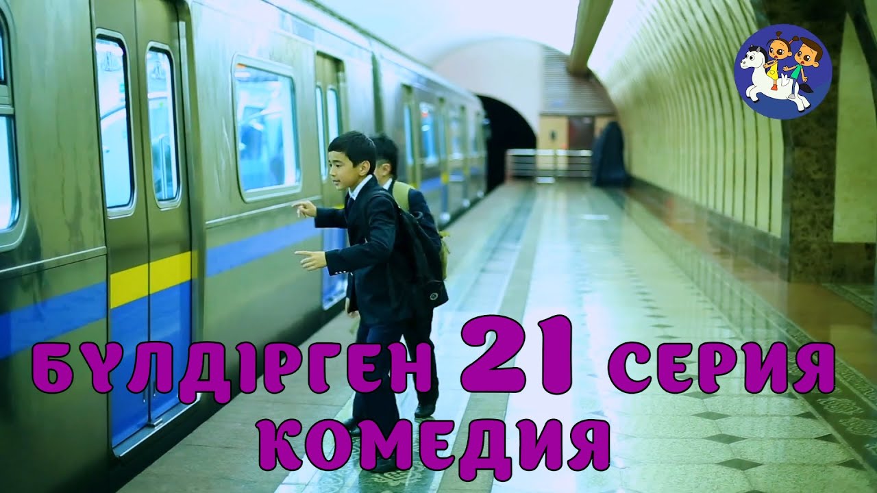 БАЛАЛАР КОМЕДИЯСЫ😄 21 СЕРИЯ | БҮЛДІРГЕН #бүлдірген #қазақшакино #балалар #әзіл #күлкі