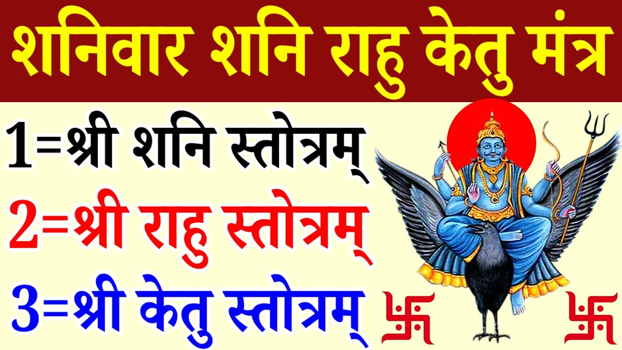 Shani Rahu Ketu Mantra|शनि राहु केतु मंत्र|शनिवार  कामना पूर्ति के लिए सुनें शनि राहु केतु स्तोत्र 