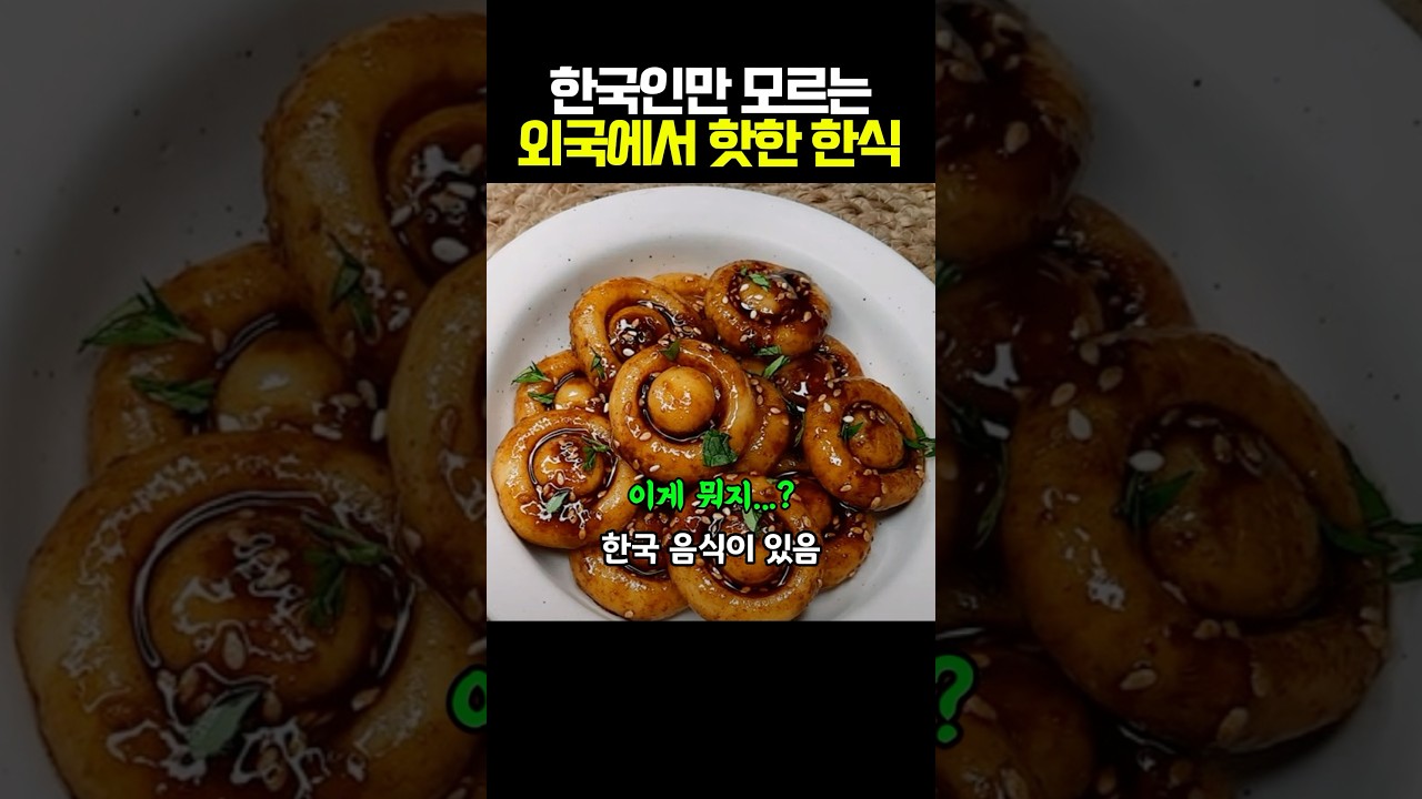 한국인은 모르는 외국에서 대박난 한식