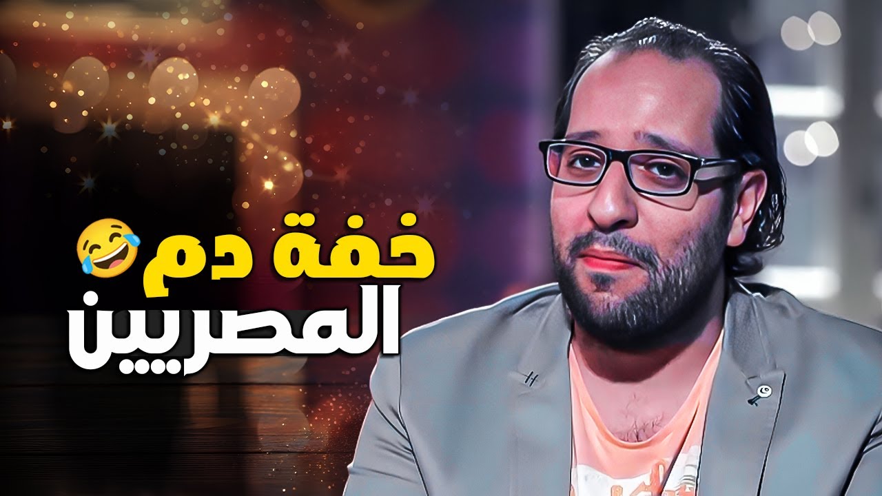 السر ورا خفة دم المصريين ؟ 😂 ليه كل حاجة بنقلبها هزار !!