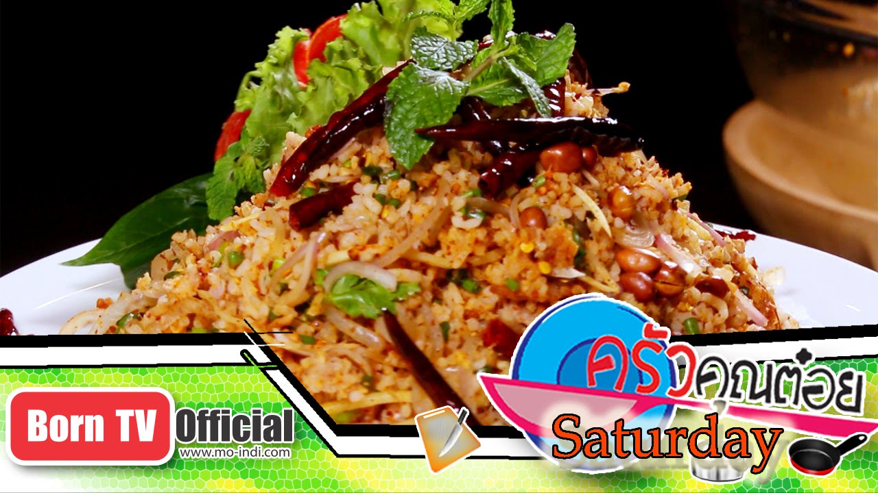 ข้าวทอดแหนมคลุก ร้าน A25 11 ก.ค.58 (2/3) ครัวคุณต๋อยSaturday