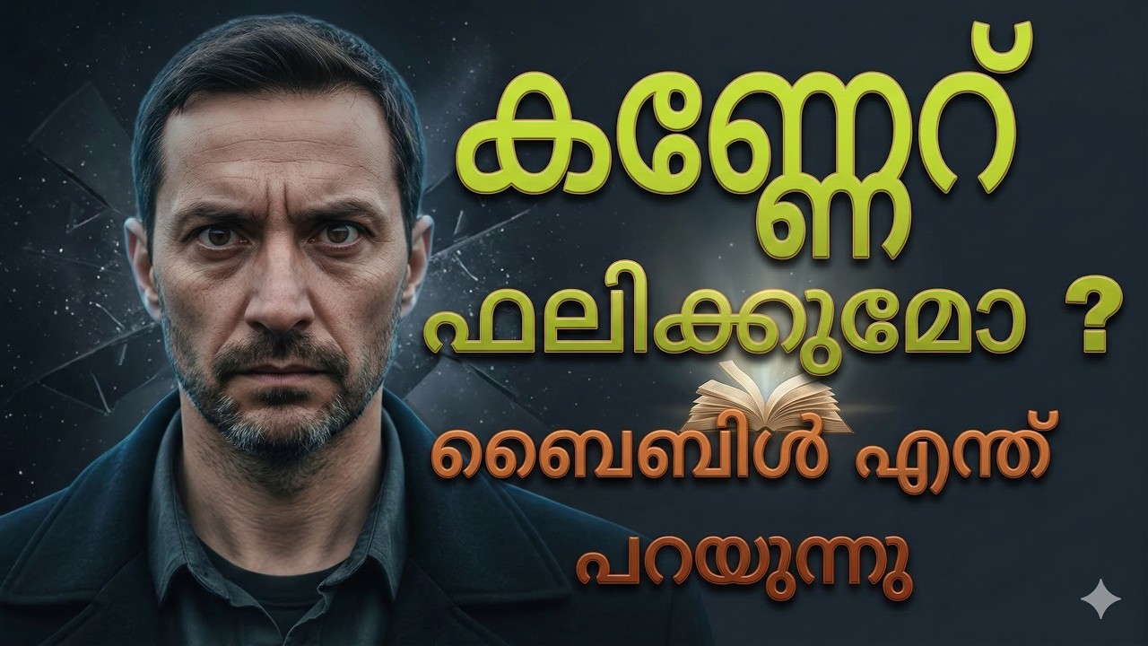 കണ്ണേറ് അന്ധവിശ്വാസമോ ആത്മീയ യാഥാർത്ഥ്യമോ? | Bible Truth Explained