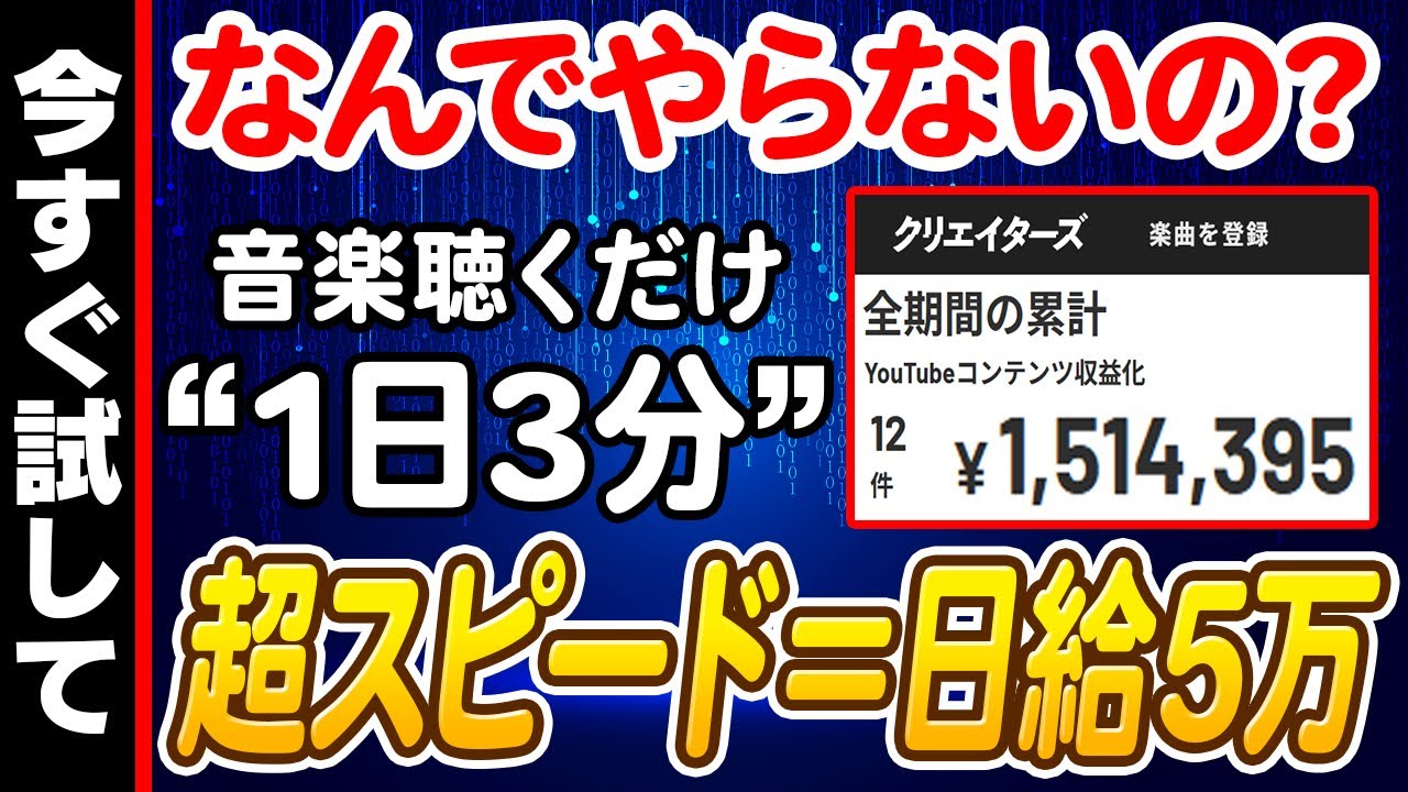 【副業】音楽を聴くだけ！チャンネル登録者ゼロでも日給5万目指せる！スキル磨きや成長に興味がないならコレだけやれ！【AI副業】【TuneCoreクリエイターズ】【YouTube】