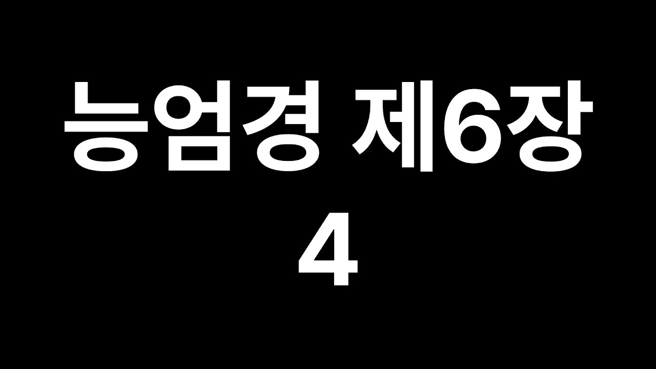 능엄경 제6장 4