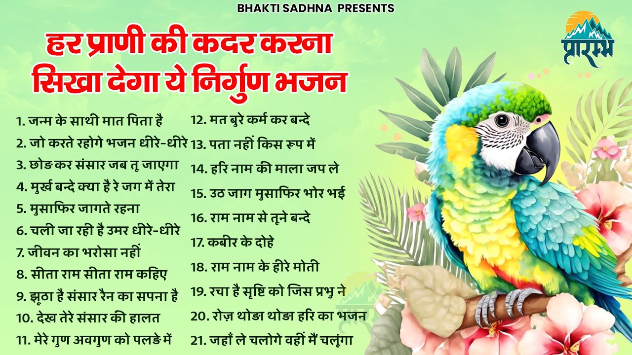 नॉनस्टॉप निर्गुण भजन | Nonstop Nirgun Bhajan | Nirgun Bhajan |  निर्गुण भजन | Latest Nirgun Bhajan
