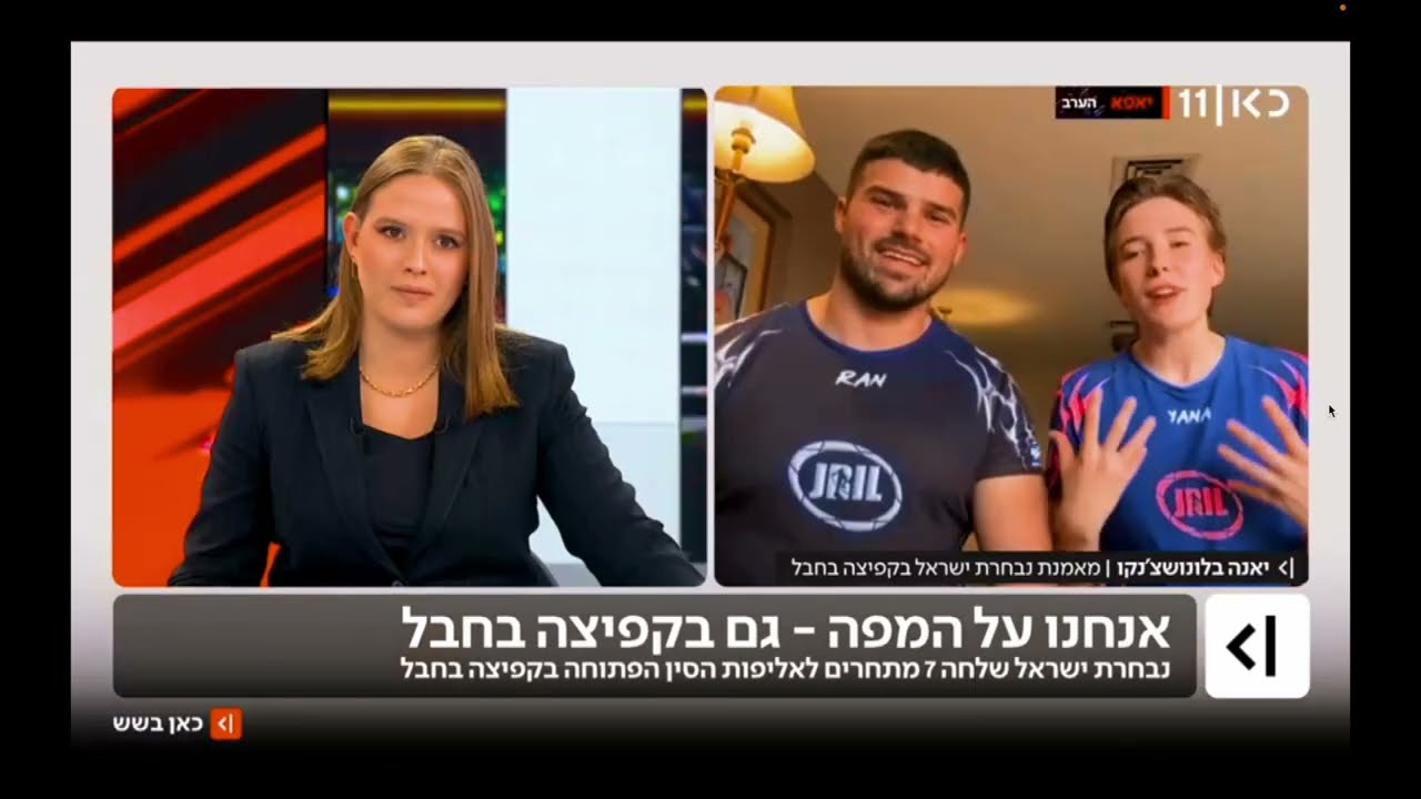 קפיצה בחבל בחדשות כאן 11