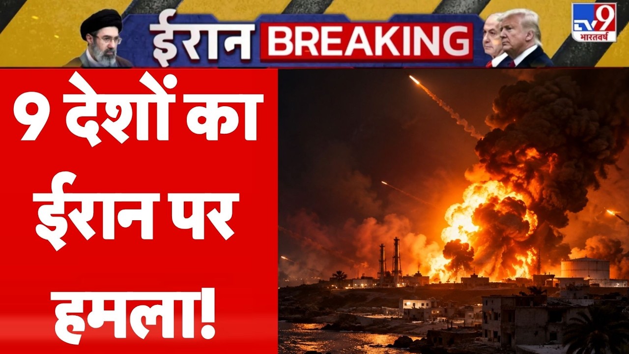 Iran US War Update: 9 देशों का एक साथ ईरान पर विनाशक हमला! LIVE | Trump | Mojataba | Top News