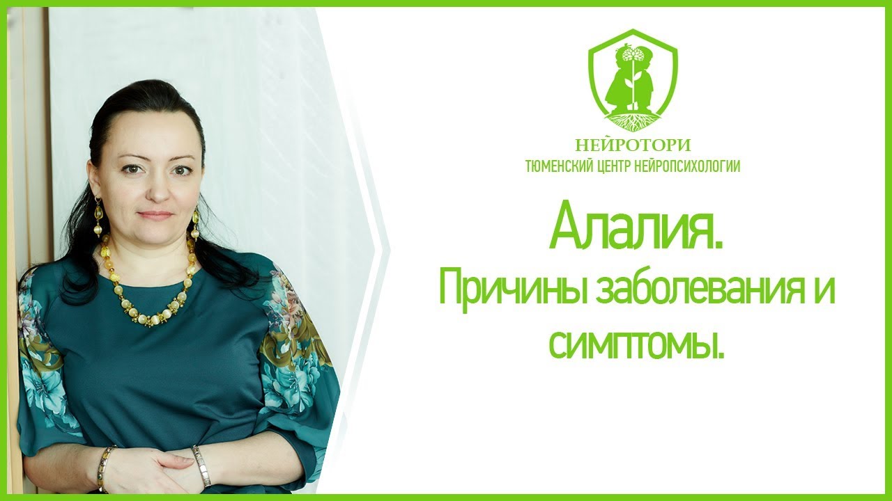 Алалия. Причины заболевания и симптомы.