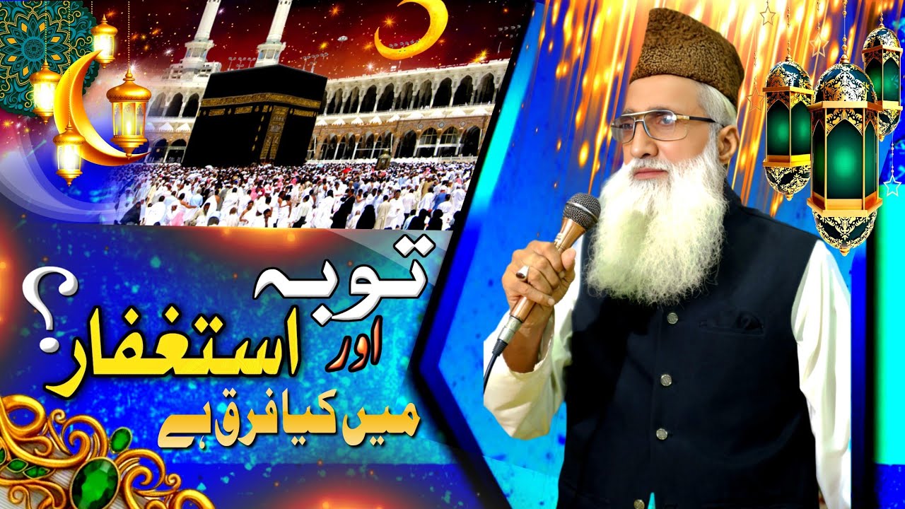 Toba ur Astagfar Man Kya Fraq hai ? Live Qari Liaqat Ali Zahad Chishti