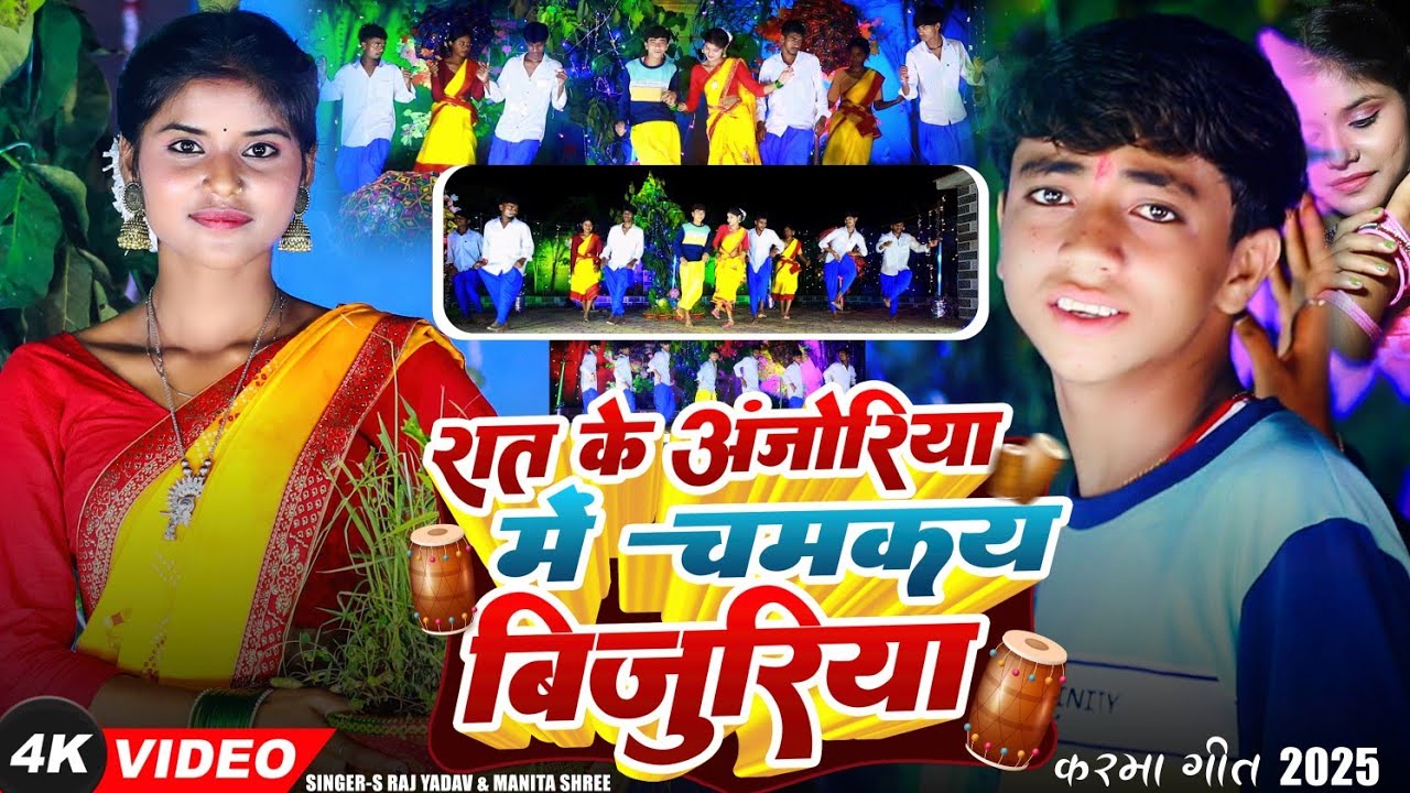 #Video || रात के अंजोरिया में चमकय बिजुरिया || S Raj Yadav&Manita Shree |Khortha Karma Jhumar 2025