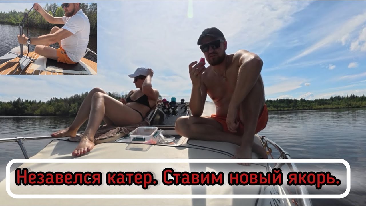 Отдыхаем на карьере. Проверяем новый якорь денфорта