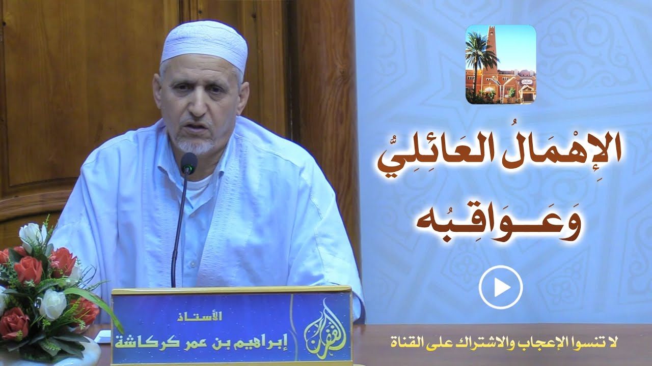 محاضرة: الإهمال العائليُّ وعواقبه 👨‍👩‍👧‍👦 للأستاذ إبراهيم بن عمر كركاشة بمسجد الغفران
