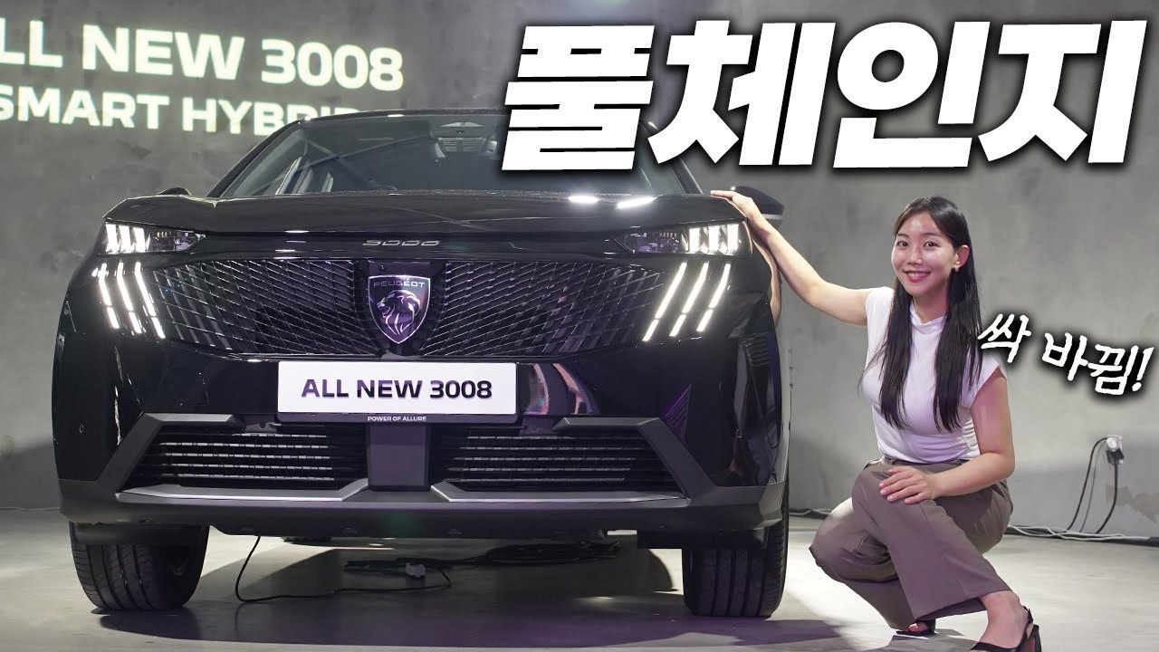 푸조 신형 3008 하이브리드 새로 나왔어요... 4천만원대 수입차 SUV 어떻냐고요? (리뷰, 준중형, 2025)