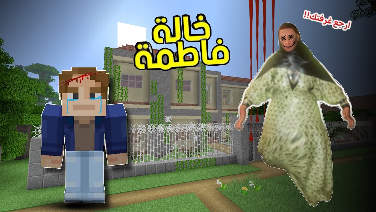 فلم ماين كرافت بيت خالة فاطمة ☠️ .. !!