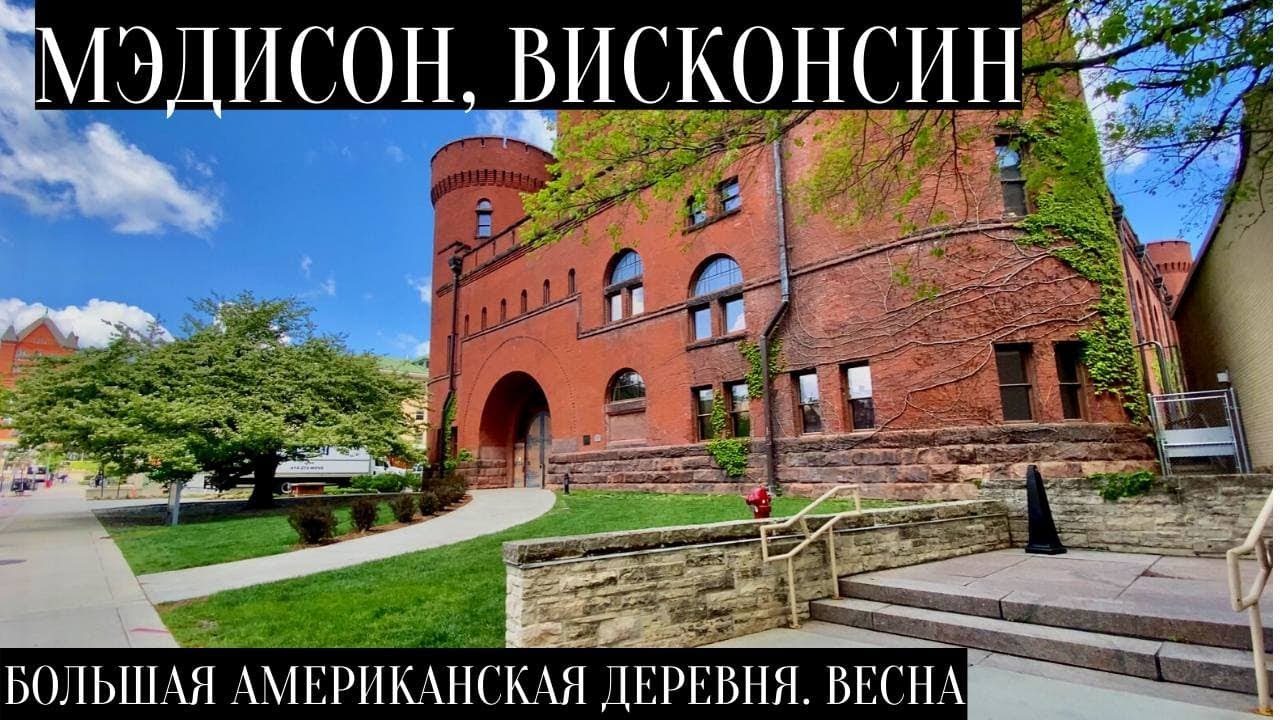 Мэдисон, Висконсин: большая американская деревня, весна.